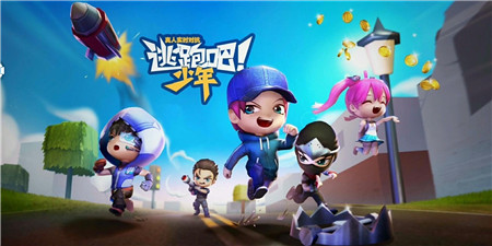 类似逃跑吧少年的手游合集