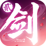 剑侠世界2手游