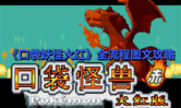 《口袋妖怪火红》全流程图文攻略