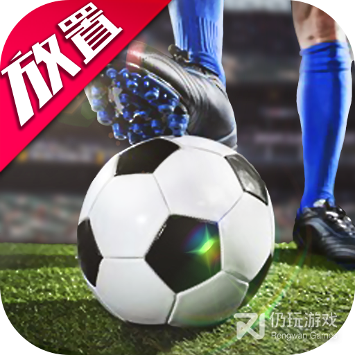 任性足球九游版