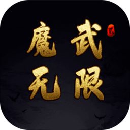 魔武无限正式版