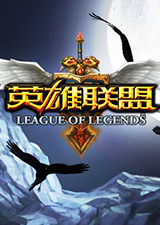 英雄联盟单机版