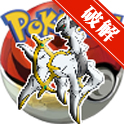 口袋妖怪白金光20版
