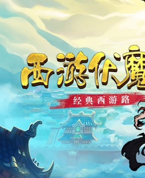 像西游伏魔记这样的手游合集