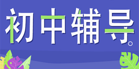 初中教辅平台手机软件合集