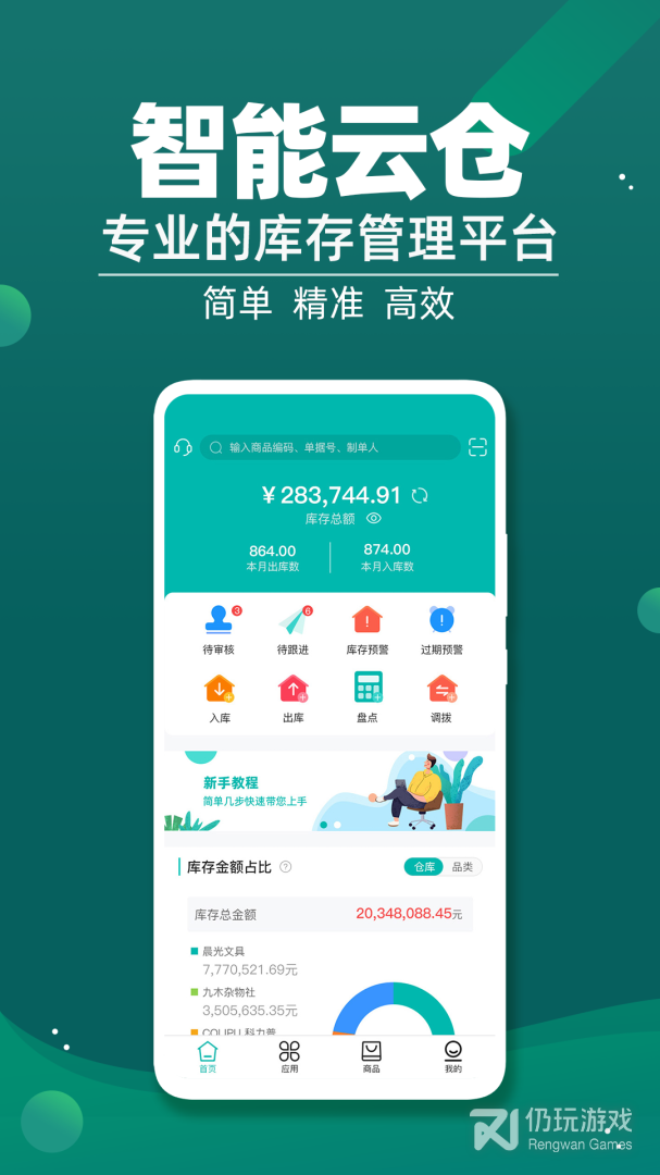 智能云仓库存管理