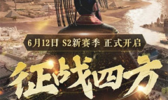征战天下 安邦定国《征服与霸业》S2赛季“征战四方”即将开启