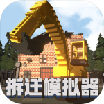 拆迁破坏模拟器无限金币版