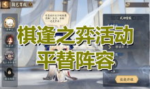 《阴阳师》棋逢之弈活动平替阵容推荐