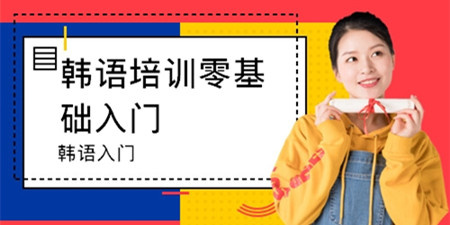 零基础韩语自学app合集