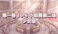 《奇迹暖暖》第一卷少女级10-6通关攻略