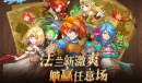 20年经典回归 SE正版授权IP《魔力宝贝：觉醒》iOS开启预约