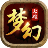 梦幻七雄（BT送满星神将刷充）