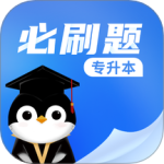 专升本必刷题最新版