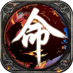 天之命（0.1折燃战西游）