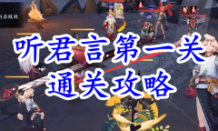 《阴阳师》残局得胜听君言第一关通关攻略