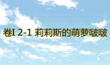 《奇迹暖暖》卷I2-1通关攻略