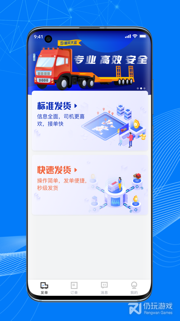 顺风大运货主最新版
