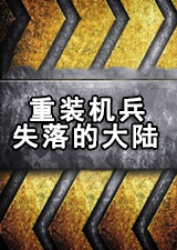 重装机兵失落的大陆