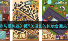 收纳模拟器凌乱的梳妆台通关攻略