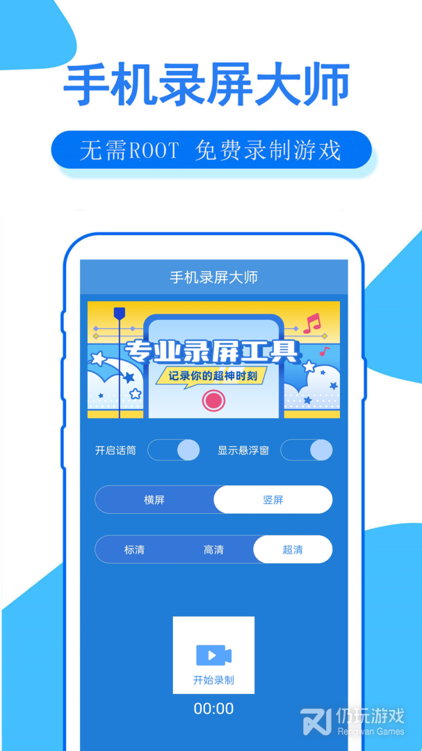 手机录屏大师