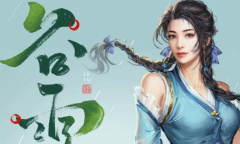 新倚天屠龙记2023谷雨礼包兑换码一览