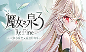魔女之泉3ReFine