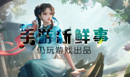 手游新鲜事