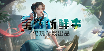 手游新鲜事
