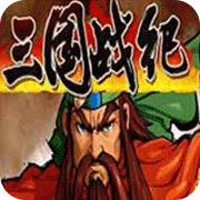 三国战纪新版