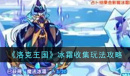 洛克王国冰霜收集玩法