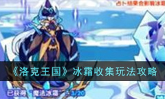 洛克王国冰霜收集玩法