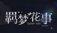 光与夜之恋羁梦花事失控活动玩法介绍