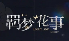 光与夜之恋羁梦花事失控活动玩法介绍