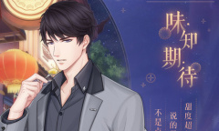 《恋与制作人》李泽言·味知期待介绍