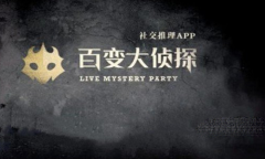 《百变大侦探》思华年凶手答案一览