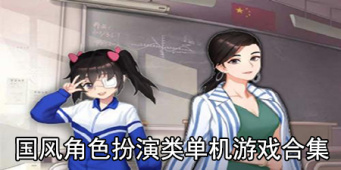国风角色扮演类单机游戏合集