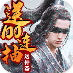 问剑无限送充值版