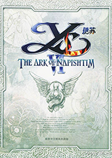 伊苏6纳比斯汀的方舟