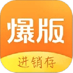 爆版进销存