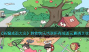 新编成语大全野炊快乐找到所有成语元素怎么通关