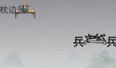 《神奇的文字》帮助孔明借东风通关方法