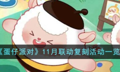 蛋仔派对11月联动复刻活动一览