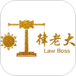 律老大最新版