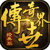 传奇世界赚钱版