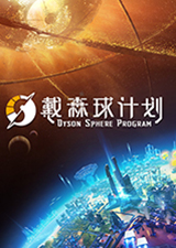 戴森球计划正式版