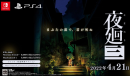 日本一公开《夜廻三》详细情报 2022年4月21日发售