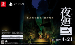 日本一公开《夜廻三》详细情报 2022年4月21日发售