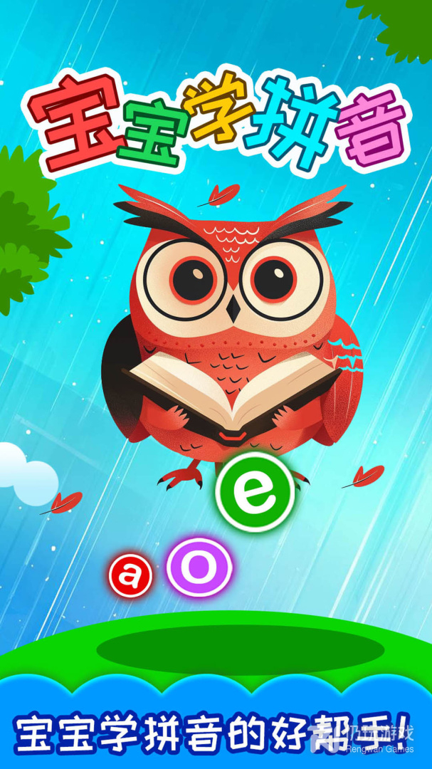 宝宝学拼音最新版