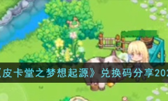 皮卡堂之梦想起源最新兑换码分享2023